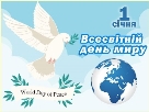 Всесвітній день миру відзначається 01 січня 2020 року ⋆ Картинки ...